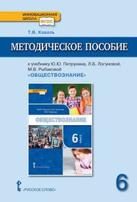 Методическое пособие к учебнику Ю.Ю. Петрунина, Л.Б. Логуновой, М.В. Рыбаковой "Обществознание". 6 класс. ФГОС
