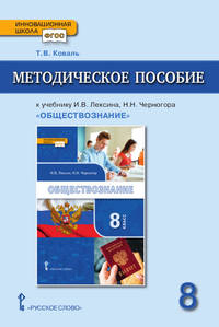Методическое пособие к учебнику И.В. Лексина, Н.Н. Черногора "Обществознание". 8 класс. ФГОС