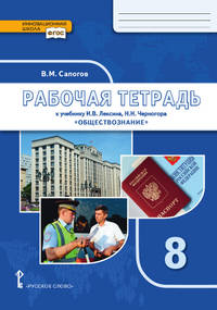 Рабочая тетрадь к учебнику И.В. Лексина, Н.Н. Черногора "Обществознание". 8 класс. ФГОС
