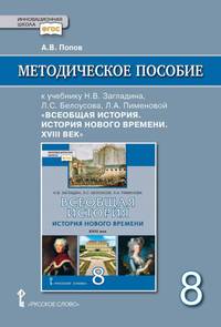 Методическое пособие к учебнику Н.В. Загладина, Л.С. Белоусова, Л.А. Пименовой "Всеобщая история. История Нового времени. ХVIII век". 8 класс. ФГОС