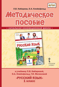Методическое пособие к учебнику Л.В. Кибиревой, О.А. Клейнфельд, Г.И. Мелиховой "Русский язык". 1 класс. ФГОС