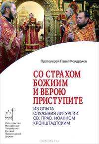 Со страхом Божиим и верою приступите. Из опыта служения Литургии св. прав. Иоанном Кронштадтским