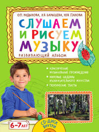 Слушаем и рисуем музыку. Развивающий альбом для занятий с детьми 6-7 лет (+ CD-ROM)