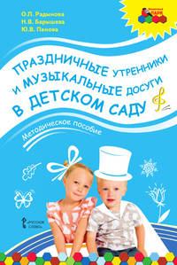 Праздничные утренники и музыкальные досуги в детском саду: методическое пособие с CD приложением (+ Audio CD)
