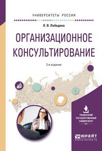 Организационное консультирование. Учебное пособие для вузов