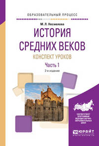История Средних веков. Конспект уроков. В 2 частях. Часть 1. Практическое пособие