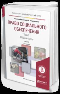 Право социального обеспечения в 2-х томах. Том 1. Общая часть. Учебник для академического бакалавриата