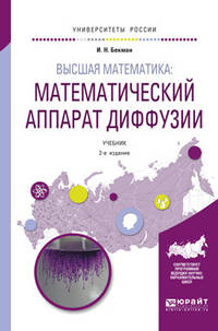 Высшая математика: математический аппарат диффузии. Учебник для бакалавриата и магистратуры