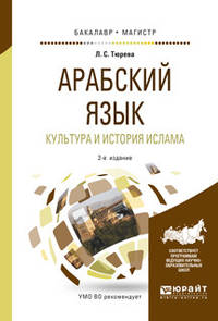 Арабский язык. Культура и история ислама. Учебное пособие для бакалавриата и магистратуры