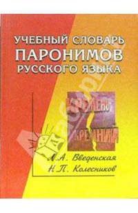 Учебный словарь паронимов русского языка.