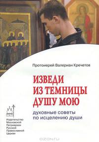 Изведи из темницы душу мою. Духовные советы по исцелению души