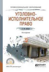 Уголовно-исполнительное право. Учебное пособие для СПО