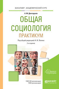 Общая социология. Практикум. Учебное пособие для академического бакалавриата