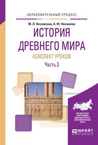 История древнего мира. Конспекты уроков в 3-х частях. Часть 3. Практическое пособие