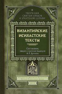 Византийские исихастские тексты