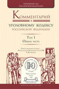 Комментарий к уголовному кодексу Российской Федерации в 4-х томах. Том 1. Общая часть