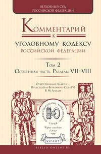 Комментарий к Уголовному кодексу Российской Федерации в 4-х томах. Том 2