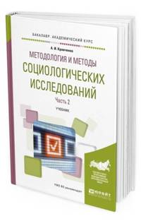Методология и методы социологических исследований в 2-х частях. Часть 2. Учебник для академического бакалавриата