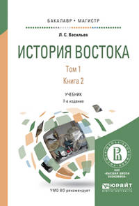 История востока в 2-х томах. Том 1 в 2-х книгах. Книга 2. Учебник для бакалавриата и магистратуры