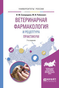 Ветеринарная фармакология и рецептура. Практикум. Учебное пособие для вузов