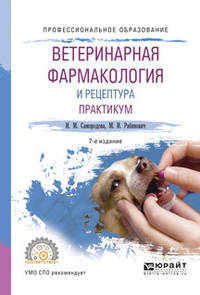 Ветеринарная фармакология и рецептура. Практикум. Учебное пособие для СПО
