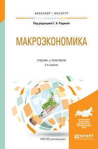 Макроэкономика. Учебник и практикум для бакалавриата и магистратуры