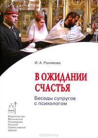 В ожидании счастья. Беседы супругов с психологом.