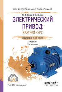 Электрический привод: краткий курс. Учебник для СПО