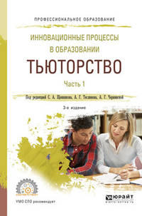 Инновационные процессы в образовании. Тьюторство в 2-х частях. Часть 1. Учебное пособие для СПО