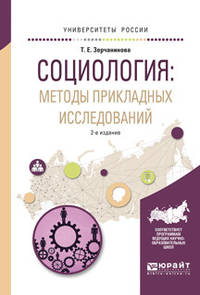 Социология: методы прикладных исследований. Учебное пособие для вузов