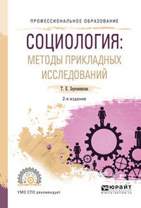 Социология: методы прикладных исследований. Учебное пособие для СПО