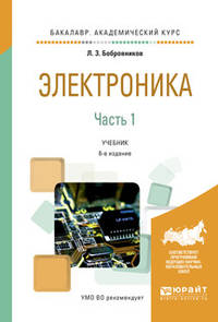 Электроника в 2-х частях. Часть 1. Учебник для академического бакалавриата