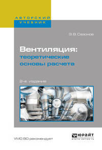 Вентиляция: теоретические основы расчета. Учебное пособие для вузов