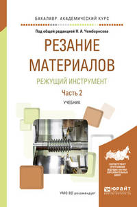 Резание материалов. Режущий инструмент в 2-х частях. Часть 2. Учебник для академического бакалавриата