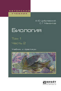 Биология в 2-х томах. Том 1 в 2-х частях. Часть 2. Учебник и практикум для вузов