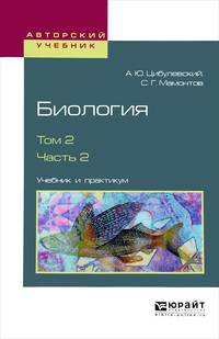 Биология в 2-х томах. Том 2 в 2-х частях. Часть 2. Учебник и практикум для вузов