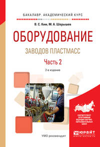 Оборудование заводов пластмасс. В 2-х частях. Часть 1. Учебное пособие для академического бакалавриата
