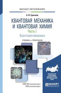 Квантовая механика. Учебник и практикум для академического бакалавриата. Часть 1. Квантовая механика