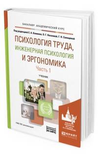 Психология труда, инженерная психология и эргономика в 2-х частях. Часть 1. Учебник для академического бакалавриата