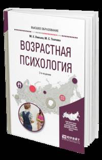 Возрастная психология. Учебное пособие для вузов