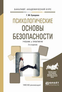 Психологические основы безопасности. Учебник и практикум для академического бакалавриата