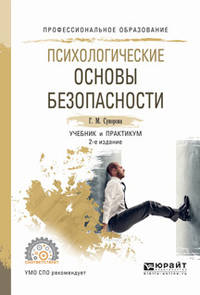 Психологические основы безопасности. Учебник и практикум для СПО
