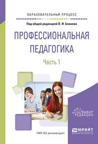 Профессиональная педагогика в 2-х частях. Часть 1. Учебное пособие для вузов