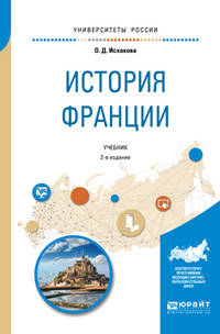 История Франции. Учебник для академического бакалавриата