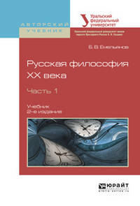 Русская философия XX века в 2-х частях. Часть 1. Учебник для академического бакалавриата