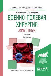 Военно-полевая хирургия животных. Учебник для вузов