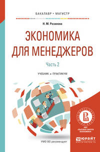 Экономика для менеджеров. В 2-х частях. Часть 2. Учебник и практикум для бакалавриата и магистратуры