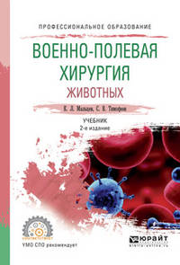 Военно-полевая хирургия животных. Учебник для СПО
