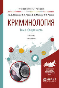 Криминология в 2-х томах. Том 1. Общая часть. Учебник для академического бакалавриата