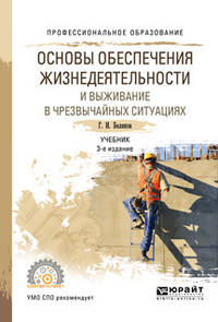 Основы обеспечения жизнедеятельности и выживание в чрезвычайных ситуациях. Учебник для СПО